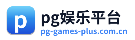 pg娱乐平台